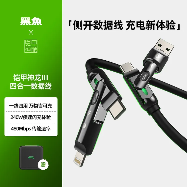 黑鱼铠甲神龙Ⅲ240W四合一超级快充数据线适用苹果手机平板笔记本