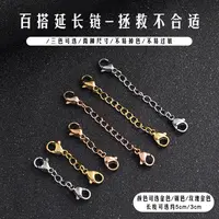 【举石珠宝】双头龙虾扣延长链DIY饰品配件(款式自选/一件)SC-0-2