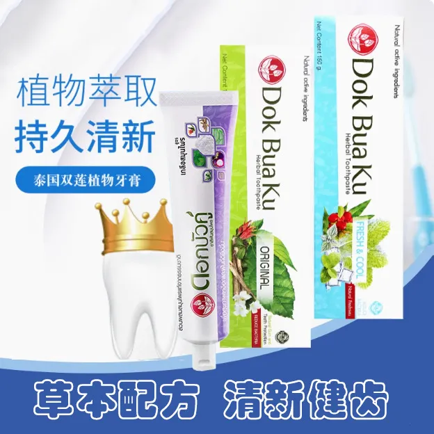 泰国原装进口双莲草本牙膏植物萃取清洁亮白清爽洁净清新口气牙膏
