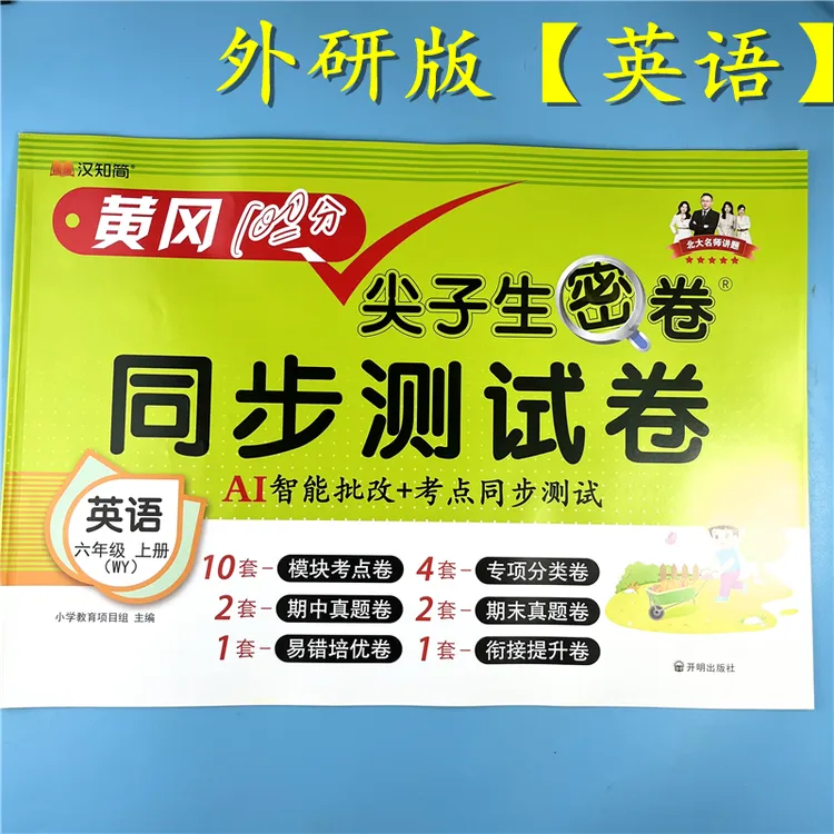 外研版英语试卷六年级上册英语同步测试卷单元期中期末卷复习资料