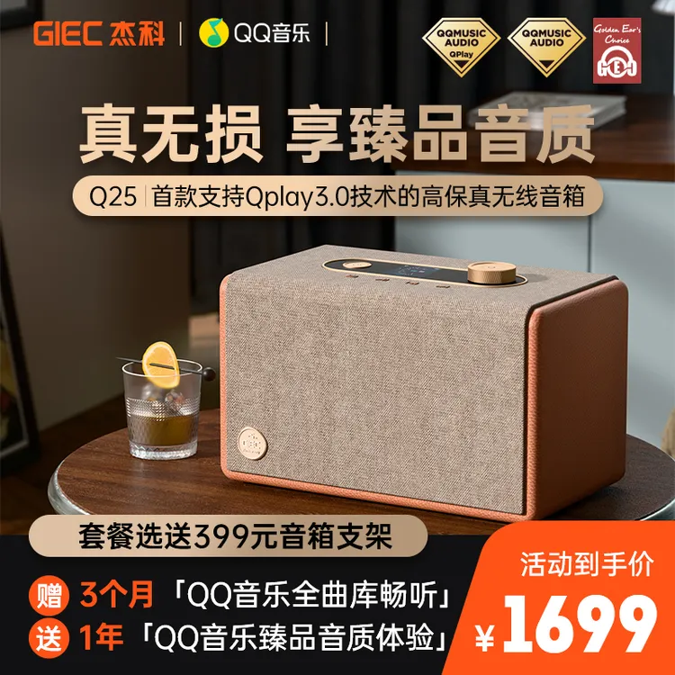 GIEC杰科Q25无线WIFI臻品音箱桌面蓝牙音响QQ音乐联名款HIFI音响