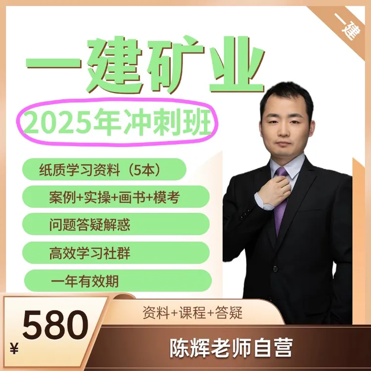 2025年一建矿业考试冲刺班（资料+课程）陈辉自营