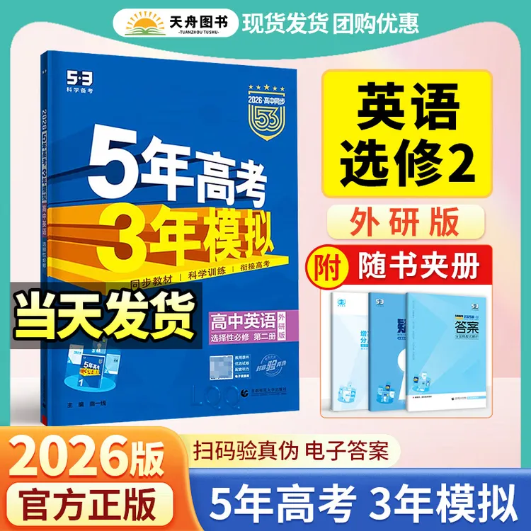 2026新版五年高考三年模拟53练习册英语外研版选择性必修二必刷题