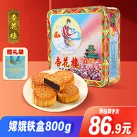 杏花楼嫦娥月饼礼盒杏花楼嫦娥铁盒代言人八饼六味800g