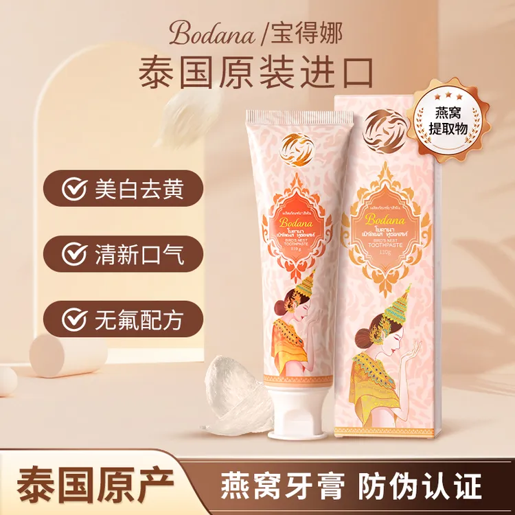 【果哥专属】Bodana/宝得娜泰国进口燕窝美白牙膏清新口气去黄渍