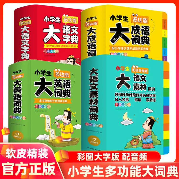 小学生大语文素材词典好词好句好段名人名言配故事音频大成语字典