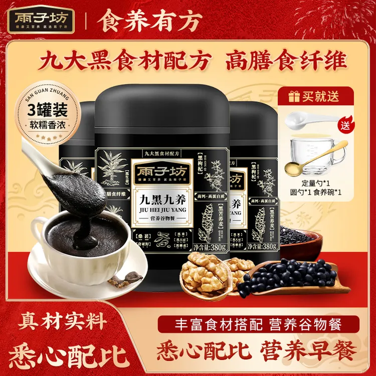 雨子坊九黑九养营养谷物餐早餐黑芝麻核桃黑豆粉黑芝麻糊谷物代餐