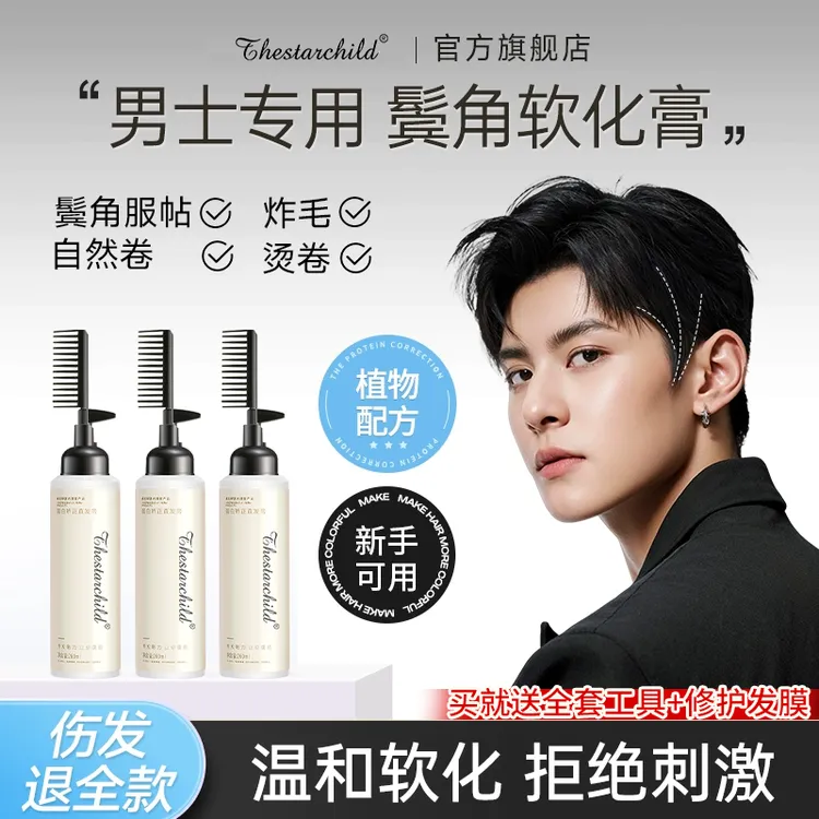 男士蛋白矫正直发膏鬓角服帖软化剂免夹拉卷烫自然护理柔顺不伤发
