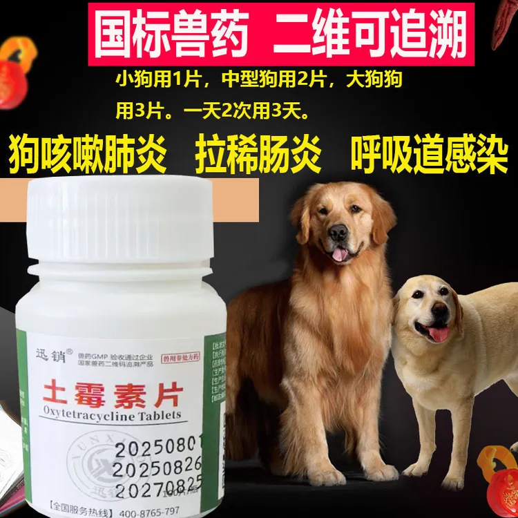 迅销土霉素片兽用犬猫抗菌消炎肠炎拉稀狗狗鸡鸭鹅咳咳呼吸道感染
