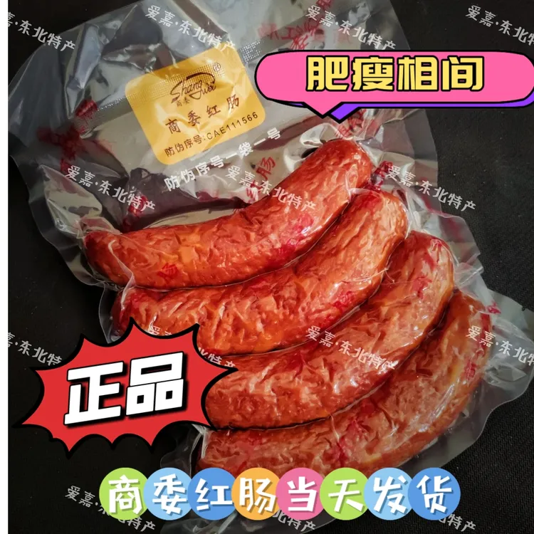 （中通包邮）哈尔滨正宗商委红肠香肠原厂塑封包装满80包邮
