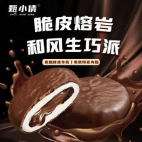 甄小倩脆皮熔岩生巧打糕派巧克力下午茶雪媚娘夹心巧克力泥巴派
