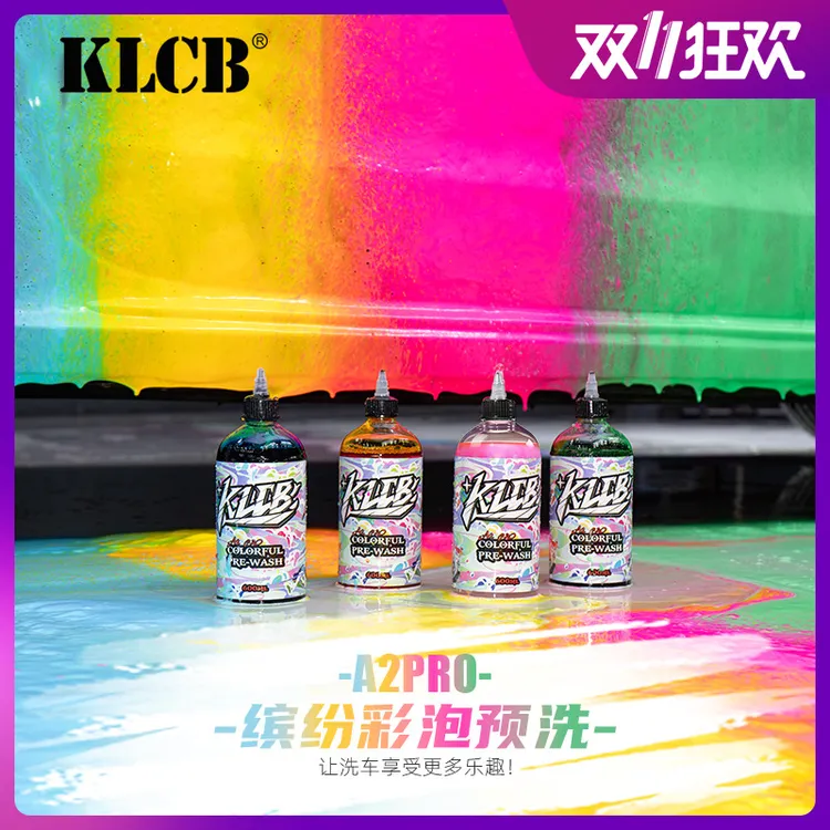 KLCB/苛力A2PRO魔彩预洗蓝色泡沫粉色黄色绿色泡沫预洗液软化泥沙