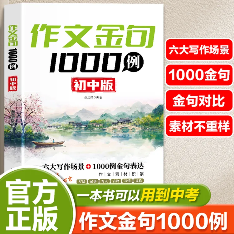 【初中作文金句1000例】六大写作场景 作文素材积累 写出夺分金句书