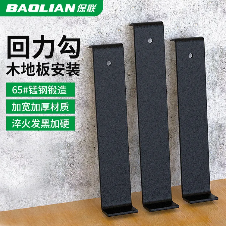 保联木地板回力钩铺地板专用安装维修工具贴复合地板敲打倒钩神器
