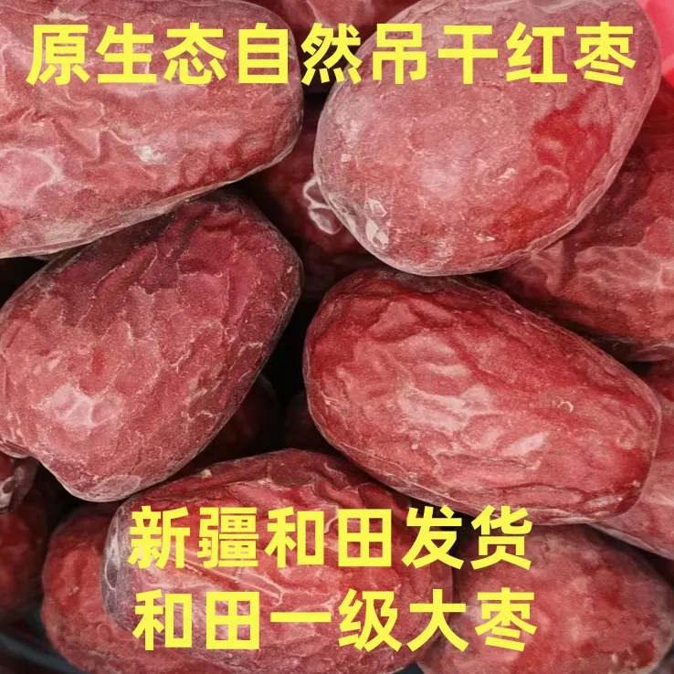 和田大枣一二级混装4厘米左右不清洗不加工自然吊干新疆直采