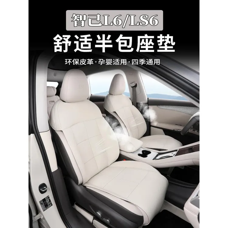 适用于智己L6/LS6半包坐垫L6专用改装四季通用座套座垫座椅套配件