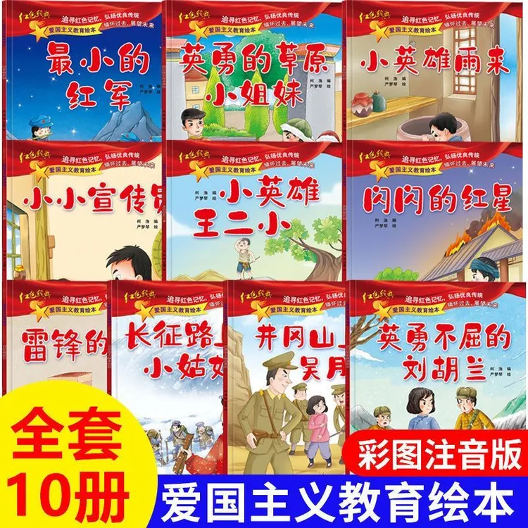 全10册红色经典儿童绘本幼儿园爱国主义教育抗日革命英雄的故事书