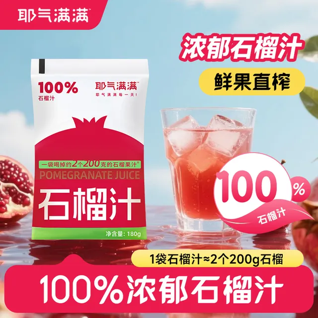 耶气满满石榴汁0添加云南红石榴饮品袋装即食饮料整箱