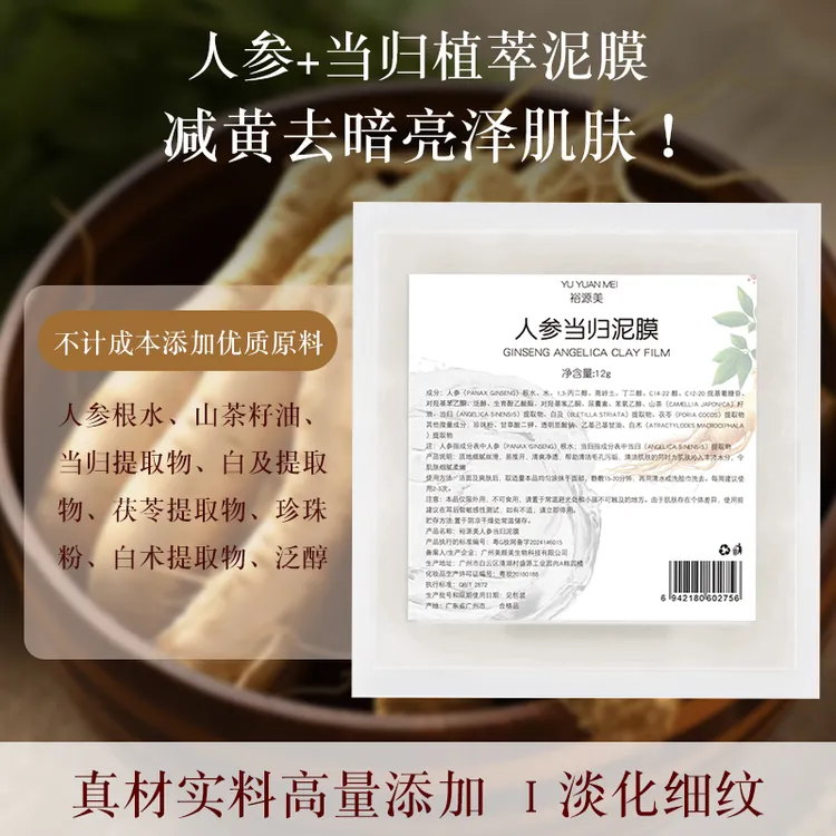 裕源美人参当归泥膜深层清洁收缩毛孔提拉紧致舒缓抗老