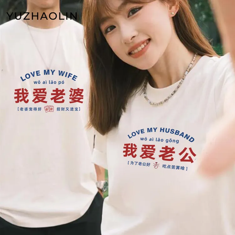 七夕情人节520我爱老婆我爱老公文字款夏季圆领男女情侣款纯棉t恤