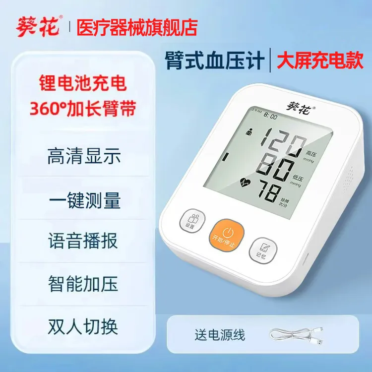 葵花臂式电子血压计高清大屏家用测量仪爸妈老人电子量血压表wzy