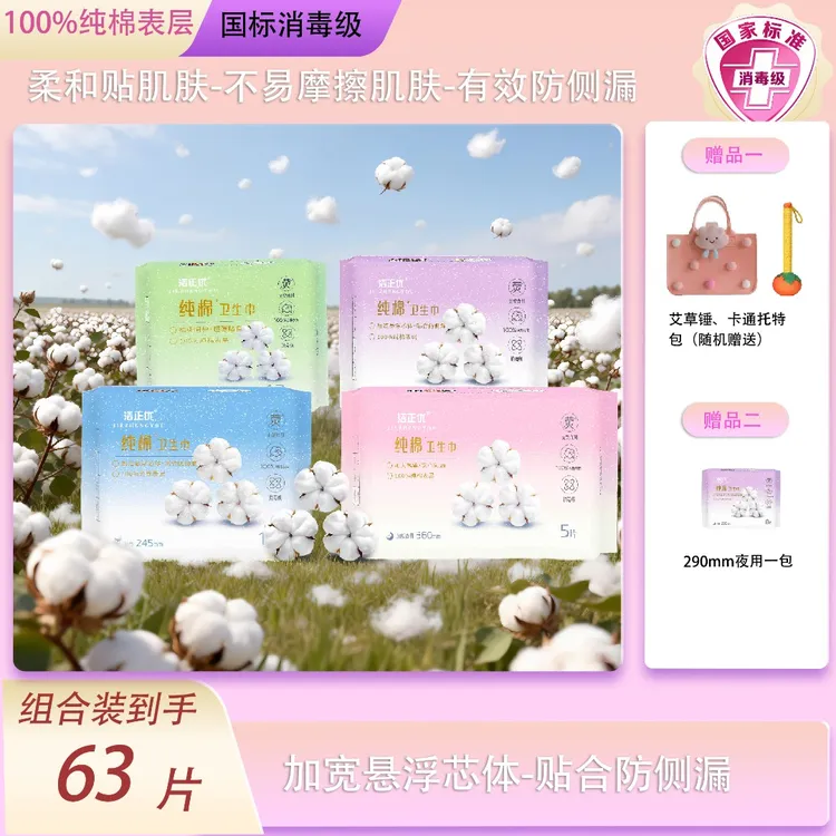 洁正优【国标消毒级】组合装洁正优纯棉卫生巾加宽悬浮芯体纯棉表层