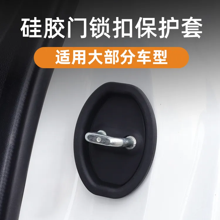 汽车车门锁保护垫加厚防撞减震缓冲防锈通用车门锁扣胶套