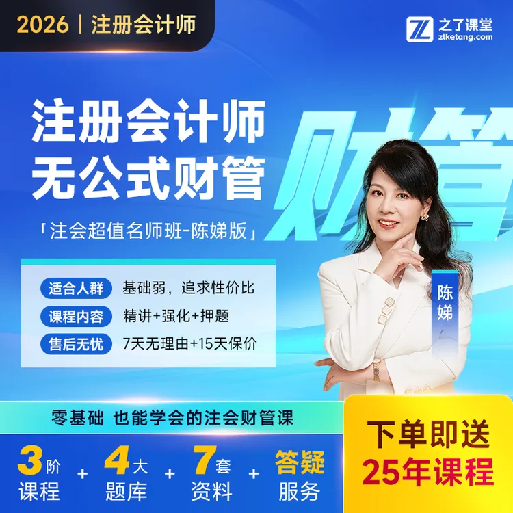 之了课堂2026年cpa注册会计师网课超值名师班-陈娣版
