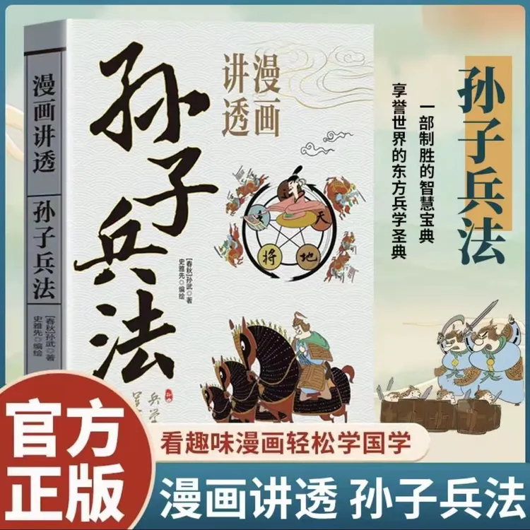 漫画讲透孙子兵法正版孙武原文译文白话文兵学圣典古代军事文化