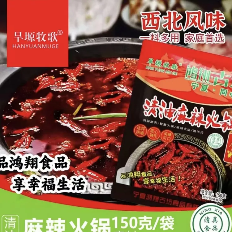 鸿翔古坊清真（清油）火锅底料送