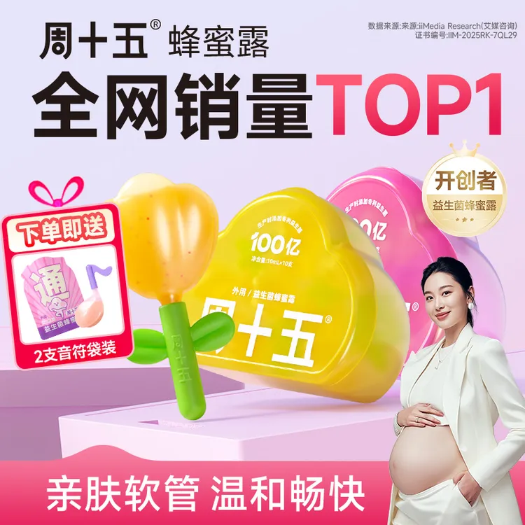 周十五外用益生菌蜂蜜露栓条适用温和舒女生宝宝儿童孕妇待产包专