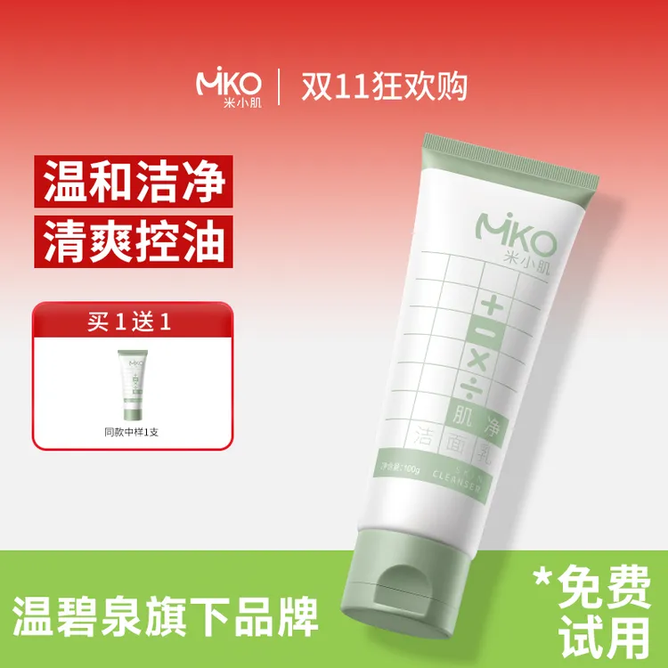 【粉丝专属】米小肌白泥氨基酸洗面奶洁面乳控油保湿油皮深层清洁