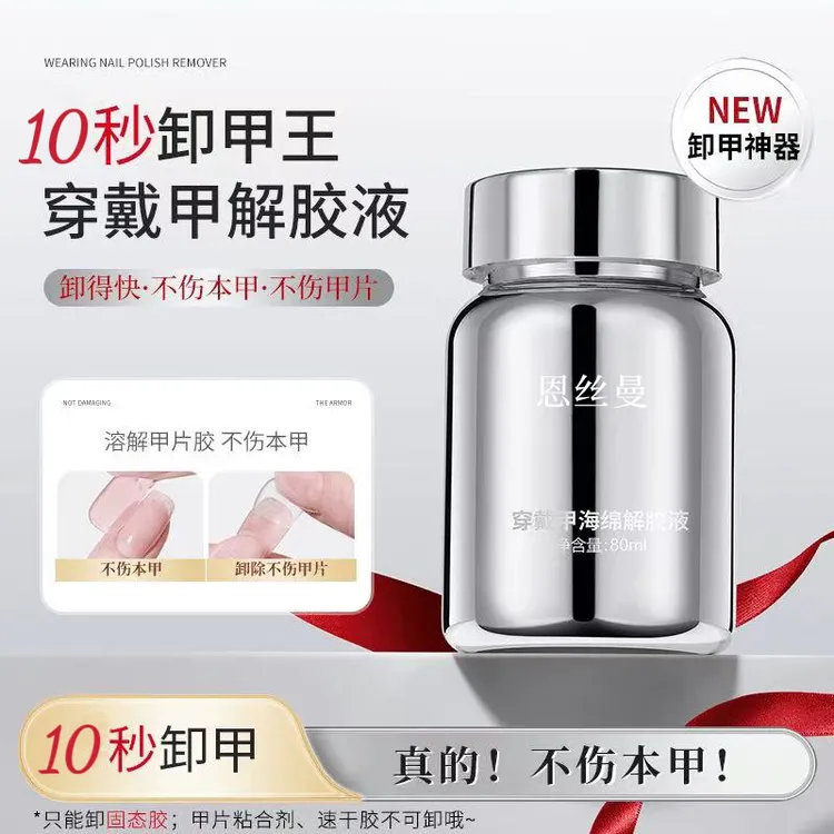 【菊籽老师推荐】穿戴甲专业快速卸甲浸润液不伤甲海绵按压解胶剂