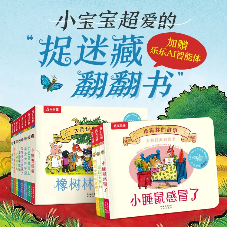 乐乐趣【橡树林的故事】11册大师经典翻翻书低幼宝宝捉迷藏认知绘本