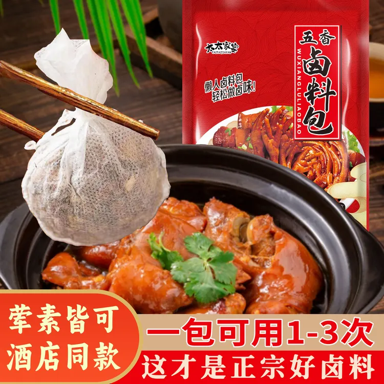 【到手20包】卤料包装炖牛羊肉红烧肉五香炖排骨调料包2袋共300克