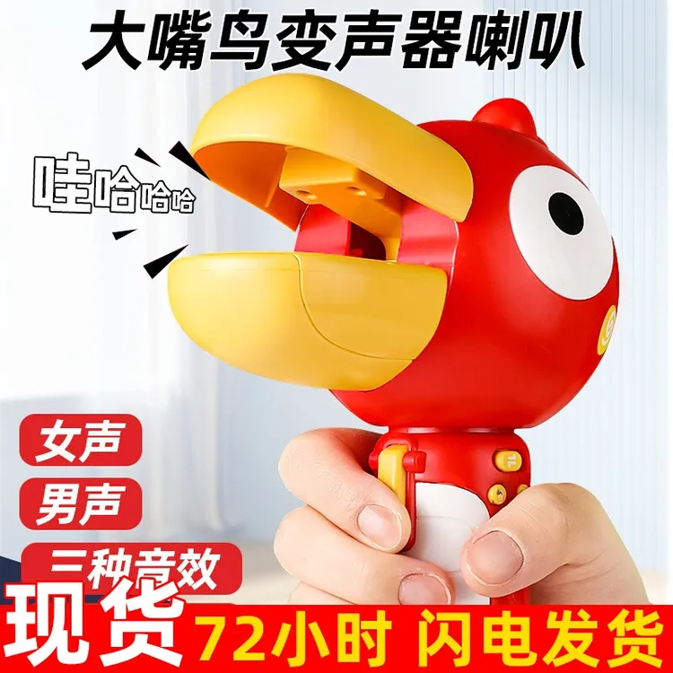 【现货速发】变声器小喇叭大嘴鸟可录音趣味儿童话筒扩音扬声器玩具