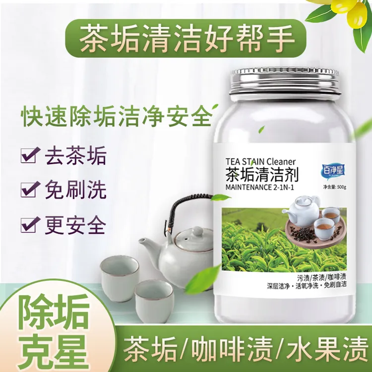 百净星茶杯茶具去污神器水壶杯子茶垢除垢清洗
