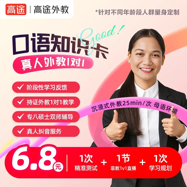 高途真人外教1对1口语体验一节+精准测评+双师辅导