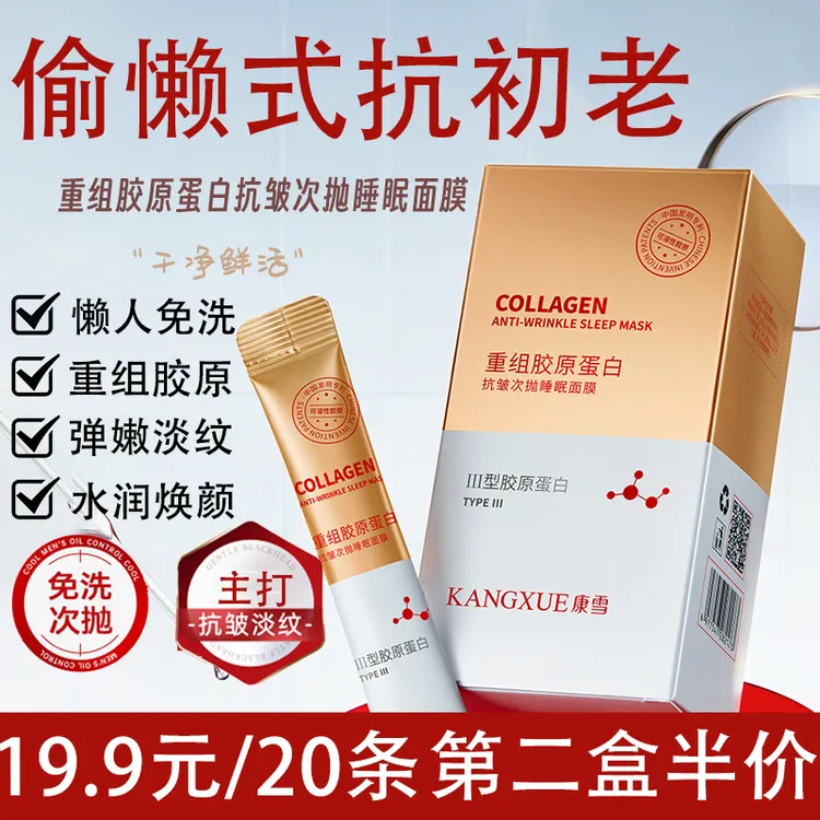 重组胶原蛋白抗皱免洗睡眠面膜紧致淡纹补水暗沉粗糙涂抹冻膜次抛