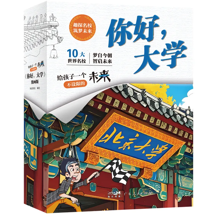 你好，大学（10册）
