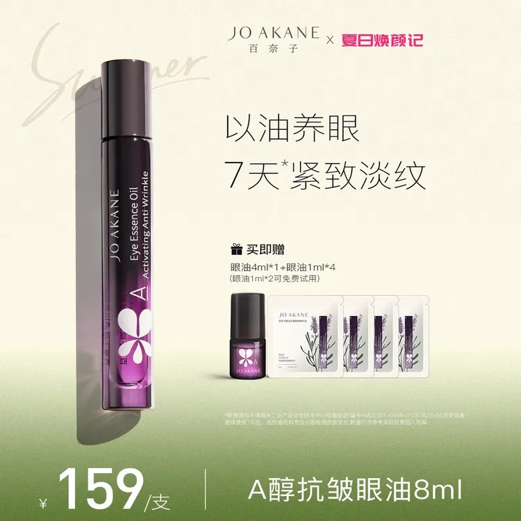 MKMAKANE百奈子赋活抗皱眼部精华油8ml