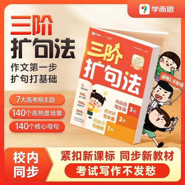 学而思三阶扩句法紧扣新课标同步语文教材小学作文方法书大全1-6