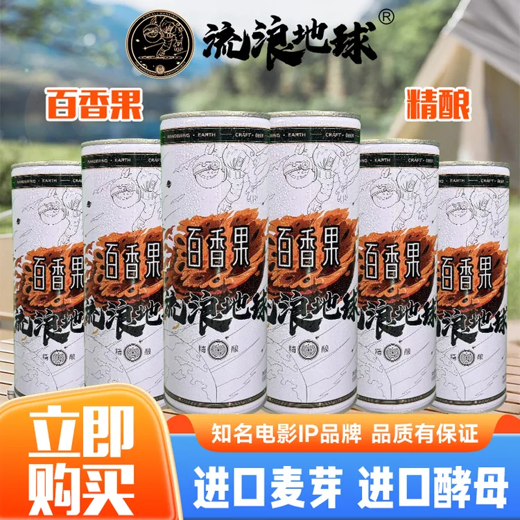 【免费试饮】流浪地球百香果精酿啤酒1000ml*6罐/箱