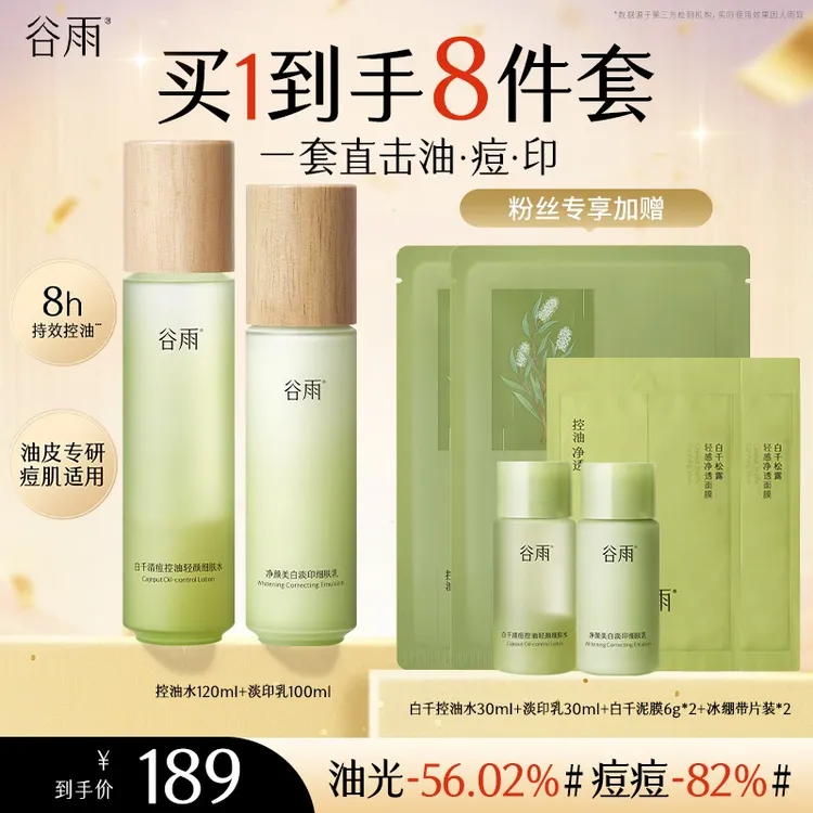 谷雨白千水乳舒缓保湿收缩毛孔控油清洁黑头护肤套组[ZBSC]