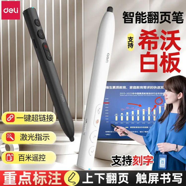 【新品首发】得力激光翻页笔教师用PPT多功能写字电子白板触控笔