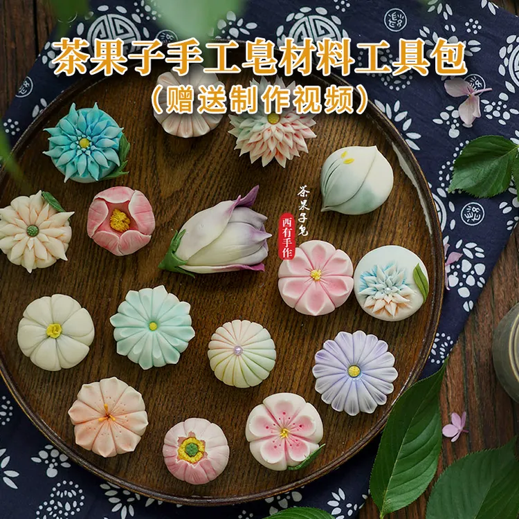 茶果子手工皂工具材料包 DIY自制创意造型香皂高颜值便携清洁礼物