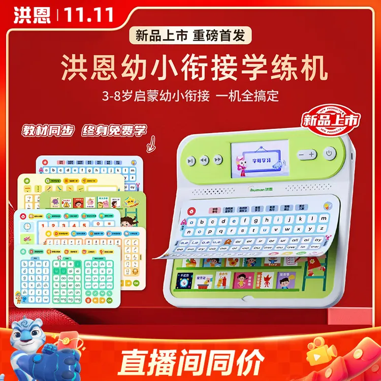 洪恩启蒙幼小小学语文数学英语自主能力全科学练一体机T20神器