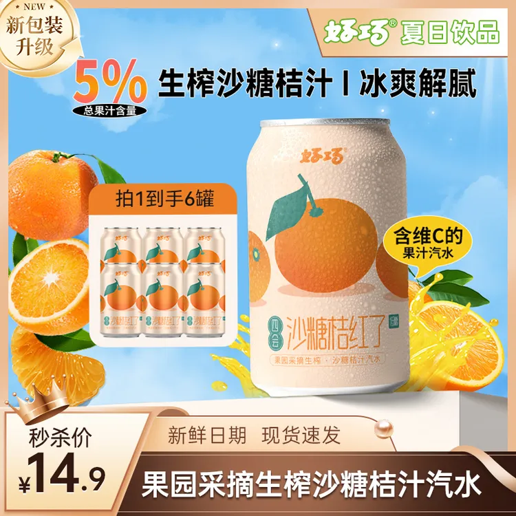 【解腻解渴】沙糖桔汽水330ml*6罐桔汁低糖碳酸饮料夏日必备冷饮