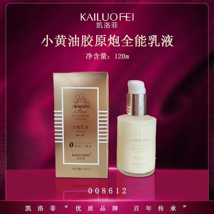 【kk琳儿姐专享】凯洛菲小黄油胶原炮全能乳液【008612】B