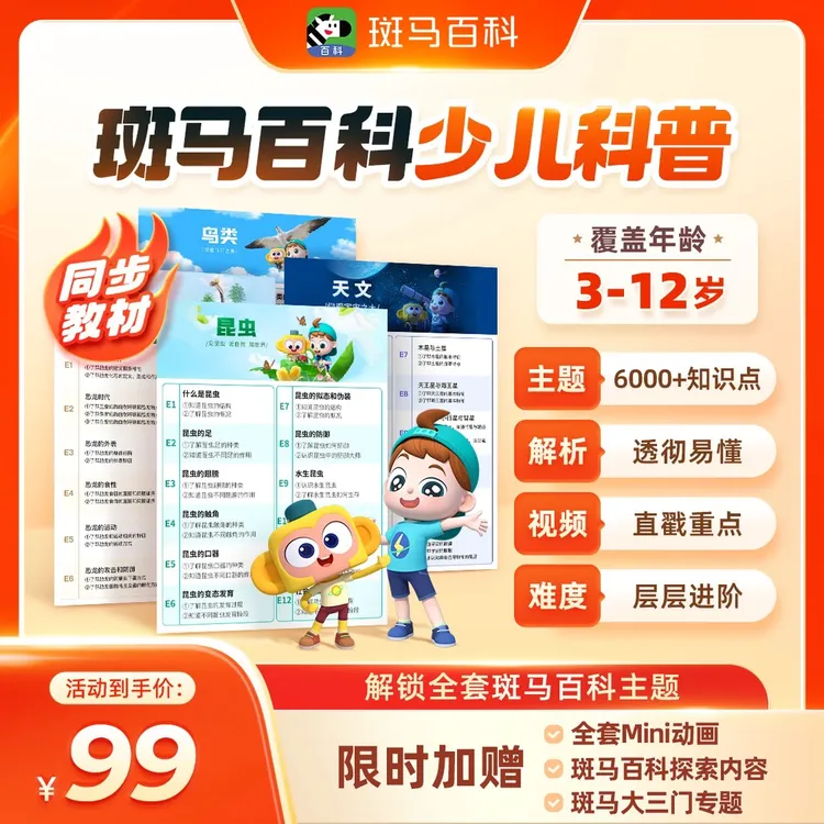  【达人直播专属】斑马百科 可解锁全主题 1个月内可看-x